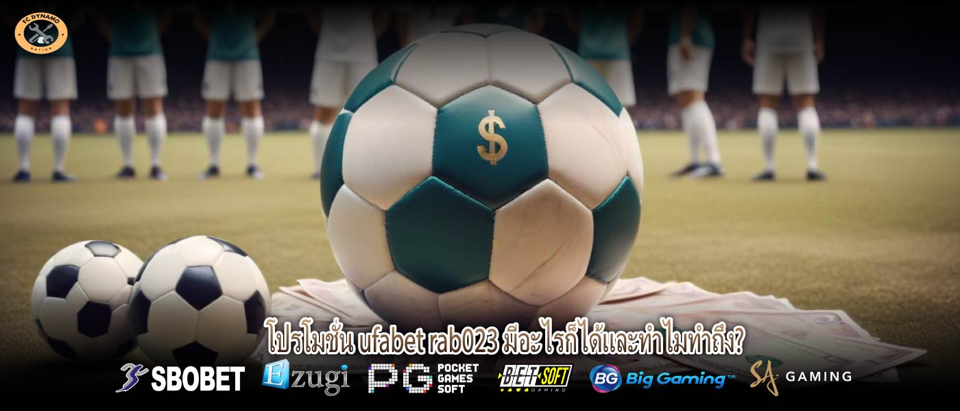 โปรโมชั่น ufabet rab023 มีอะไรก็ได้และทำไมทำถึง?