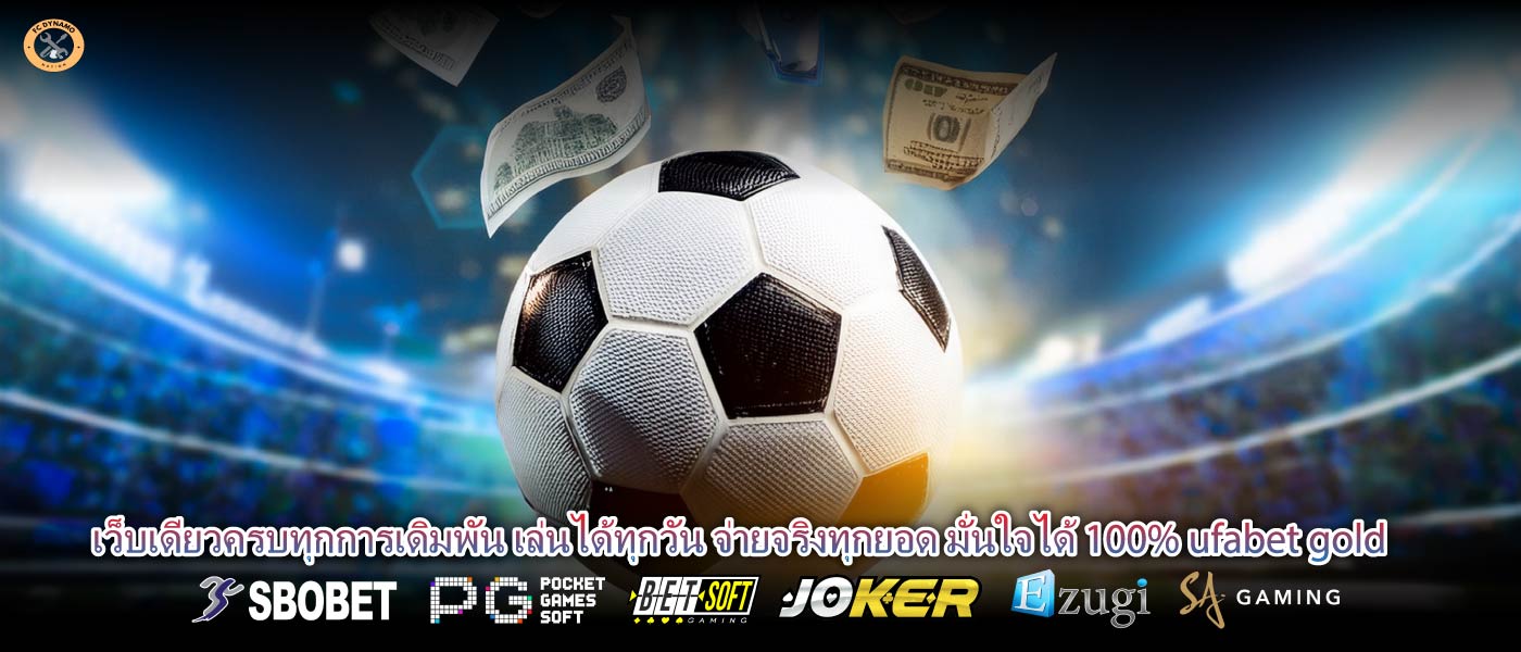 เว็บเดียวครบทุกการเดิมพัน เล่นได้ทุกวัน จ่ายจริงทุกยอด มั่นใจได้ 100% ufabet gold