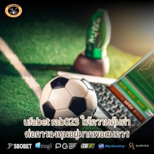 ufabet rab023 ให้ความคุ้มค่าต่อการลงทุนอยู่มากพอสมควร