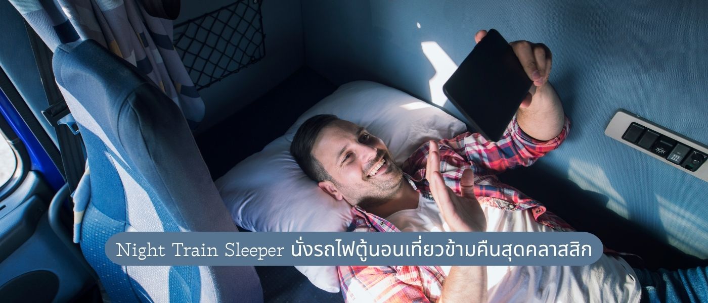 Night Train Sleeper – นั่งรถไฟตู้นอนเที่ยวข้ามคืนสุดคลาสสิก
