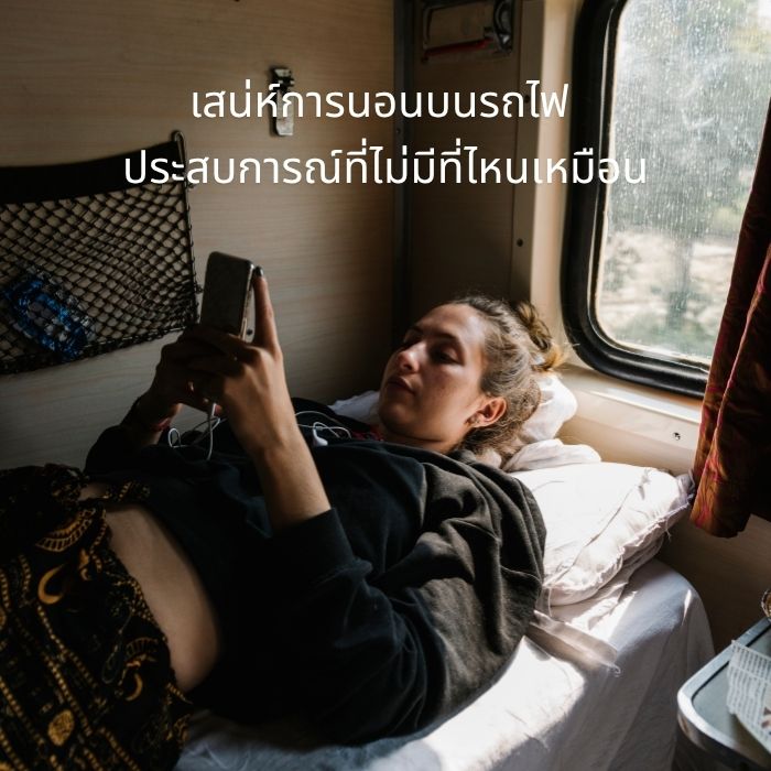 เสน่ห์การนอนบนรถไฟ ประสบการณ์ที่ไม่มีที่ไหนเหมือน