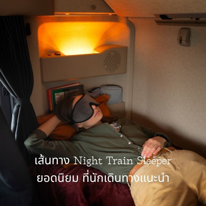 เส้นทาง Night Train Sleeper ยอดนิยม ที่นักเดินทางแนะนำ